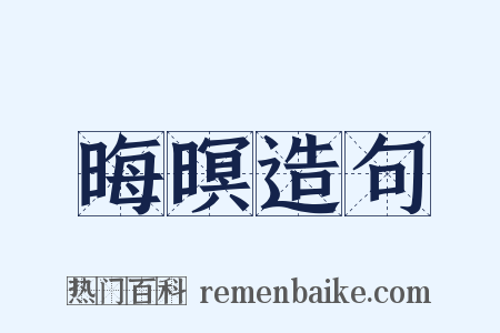 晦暝造句是什么意思的图片
